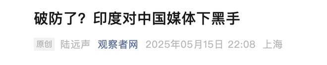 中国网红豪哥哥印度声称要报复！OG真人封杀境内中国媒体通缉(图6)